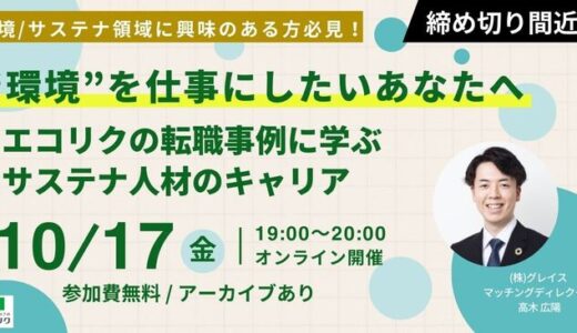 【10/17(金)開催】“環境”を仕事にしたいあなたへ エコリクの転職事例に学ぶサステナ人材のキャリア(後日アーカイブ配信)