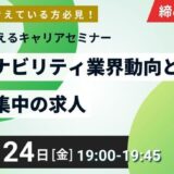 【10/24(金)開催】「2030年を考えるキャリアセミナー」サステナビリティ業界動向と積極募集中の求人