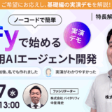 【9月17日(水)無料開催ウェビナー】基礎編デモ！Difyで始める自社専用AIエージェント開発