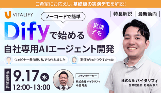 【9月17日(水)無料開催ウェビナー】基礎編デモ！Difyで始める自社専用AIエージェント開発