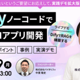 【実演デモ拡大版】非エンジニアでも実現！ Dify ノーコードで生成AIアプリ開発