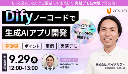 【実演デモ拡大版】非エンジニアでも実現！ Dify ノーコードで生成AIアプリ開発