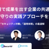 AI活用で成果を出す企業の共通点は？攻めと守りの実践アプローチを解説 〜「活用促進」「セキュリティ対策」「運用体制」の最適解〜