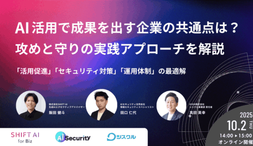 AI活用で成果を出す企業の共通点は？攻めと守りの実践アプローチを解説 〜「活用促進」「セキュリティ対策」「運用体制」の最適解〜