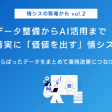 データ整備からAI活用まで着実に「価値を出す」情シスの実践 〜散らばったデータをまとめて業務改善につなげる方法は？〜