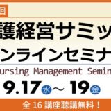 オンライン開催【第26回 介護経営サミット】