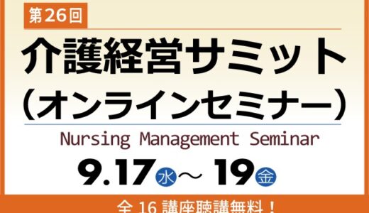 オンライン開催【第26回 介護経営サミット】