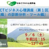 ACT式ビジネス心理講座（第１回）／「人+組織」の診断分析ツール編（前半）