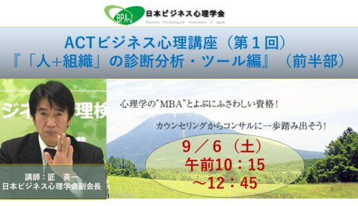 ACT式ビジネス心理講座（第１回）／「人+組織」の診断分析ツール編（前半）