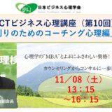 ACT式ビジネス心理講座（第１０回）／チーム創りのためのコーチング心理編（後半）