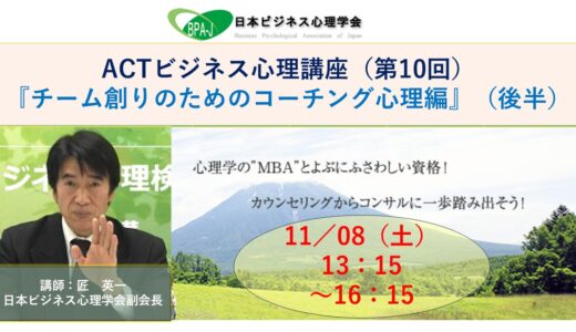 ACT式ビジネス心理講座（第１０回）／チーム創りのためのコーチング心理編（後半）