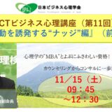 ACT式ビジネス心理講座（第１１回）／行動を誘発する「ナッジ」編（前半）