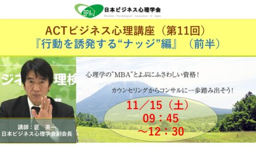 ACT式ビジネス心理講座（第１１回）／行動を誘発する「ナッジ」編（前半）