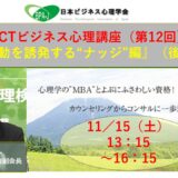 ACT式ビジネス心理講座（第１２回）／行動を誘発する「ナッジ」編（後半）