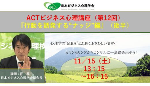 ACT式ビジネス心理講座（第１２回）／行動を誘発する「ナッジ」編（後半）