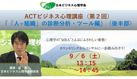 ACT式ビジネス心理講座（第２回）／「人+組織」の診断分析ツール編（後半）
