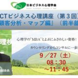 『ACT式ビジネス心理講座（第３回）／顧客分析マップ編』（前半）