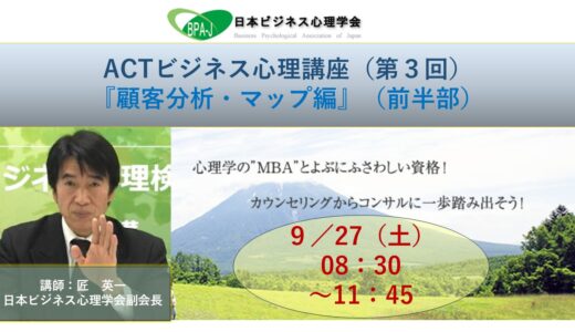 『ACT式ビジネス心理講座（第３回）／顧客分析マップ編』（前半）