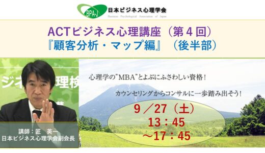 『ACT式ビジネス心理講座（第４回）／顧客分析マップ編』（後半）