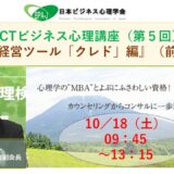 ACT式ビジネス心理講座（第５回）／理念経営ツール「クレド」編（前半）