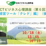 ACT式ビジネス心理講座（第６回）／理念経営ツール「クレド」編（後半）