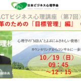 ACT式ビジネス心理講座（第７回）／組織改革のための「目標管理」編』（前半）