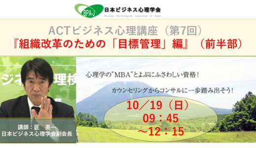 ACT式ビジネス心理講座（第７回）／組織改革のための「目標管理」編』（前半）