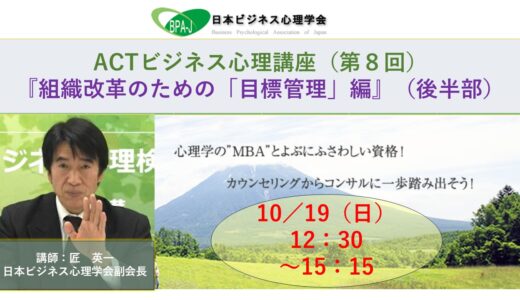 ACT式ビジネス心理講座（第８回）／組織改革のための「目標管理」編』（後半）