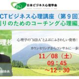 ACT式ビジネス心理講座（第９回）／チーム創りのためのコーチング心理編（前半）