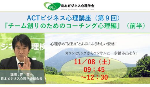 ACT式ビジネス心理講座（第９回）／チーム創りのためのコーチング心理編（前半）