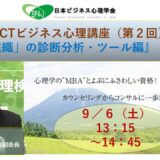 ACT式ビジネス心理講座（第２回）／「人+組織」の診断分析ツール編（後半）