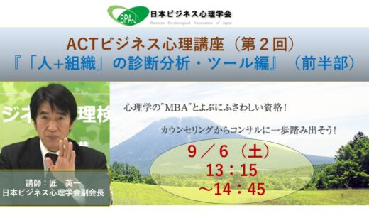 ACT式ビジネス心理講座（第２回）／「人+組織」の診断分析ツール編（後半）