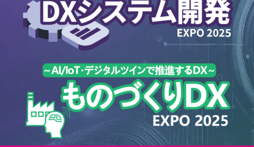 DXシステム開発 Expo / ものづくりDX Expo 2025【大阪開催】