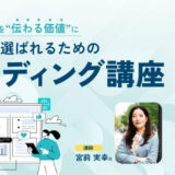 好きとこだわりを“伝わる価値”に。共感を呼び、選ばれるためのブランディング講座