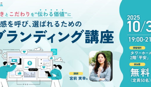 好きとこだわりを“伝わる価値”に。共感を呼び、選ばれるためのブランディング講座