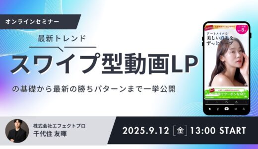 【CVR2倍に】スワイプ型動画LPセミナー