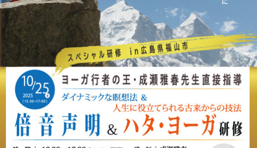 成瀬雅春先生直接指導による「倍音声明＆ハタ・ヨーガ」研修