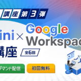 【オンライン受講】Gemini × Google Workspace活用講座／第2回　Gmail × Gemini　— メールコミュニケーションの効率化 —　