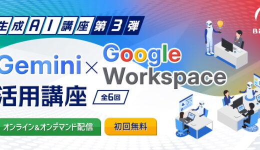 【オンライン受講】Gemini × Google Workspace活用講座／第2回　Gmail × Gemini　— メールコミュニケーションの効率化 —　