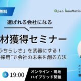 選ばれる会社になる人材獲得セミナー～「うちらしさ」を武器にする！“共感採用”で会社の未来を創る方法～