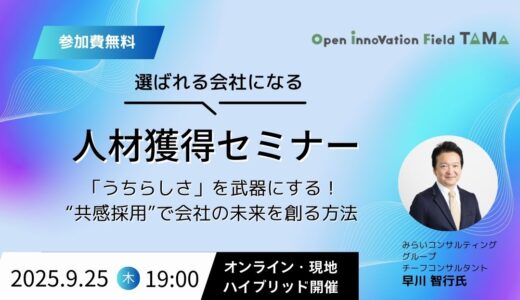 選ばれる会社になる人材獲得セミナー～「うちらしさ」を武器にする！“共感採用”で会社の未来を創る方法～
