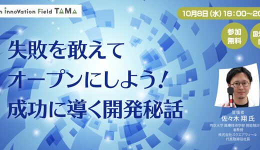 【無料】失敗を敢えてオープンにしよう！成功に導く開発秘話