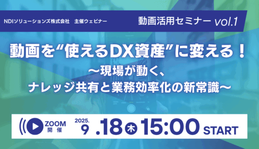 動画を“使えるDX資産”に変える！～現場が動く、ナレッジ共有と業務効率化の新常識～