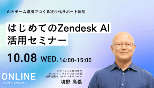 はじめてのZendesk AI活用セミナー：AIとチーム連携でつくる次世代サポート体制