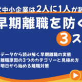 なぜ中小企業は2人に1人が辞めるのか？早期離職を防ぐ3ステップ