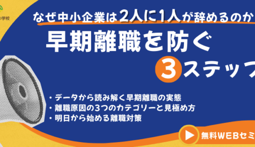 なぜ中小企業は2人に1人が辞めるのか？早期離職を防ぐ3ステップ
