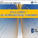 10/23開催「のれんとは何か？～会計処理の基礎知識と今後の動向～」