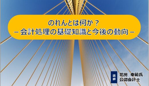 10/23開催「のれんとは何か？～会計処理の基礎知識と今後の動向～」