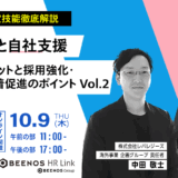 2025年最新　特定技能徹底解説　支援委託と自社支援　それぞれのメリットと採用強化・定着促進のポイントVol.2