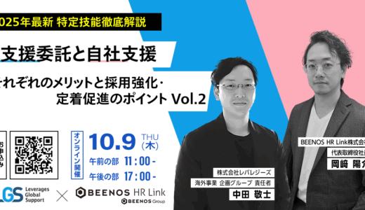 2025年最新　特定技能徹底解説　支援委託と自社支援　それぞれのメリットと採用強化・定着促進のポイントVol.2